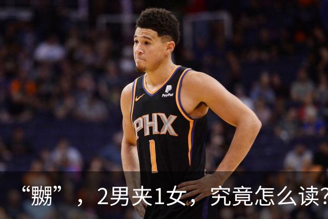 “嬲”，2男夹1女，究竟怎么读？会的人不多!