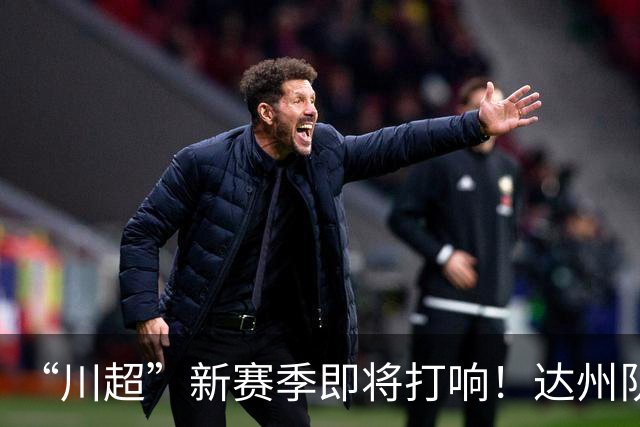 “川超”新赛季即将打响！达州队“全城招募令”来了