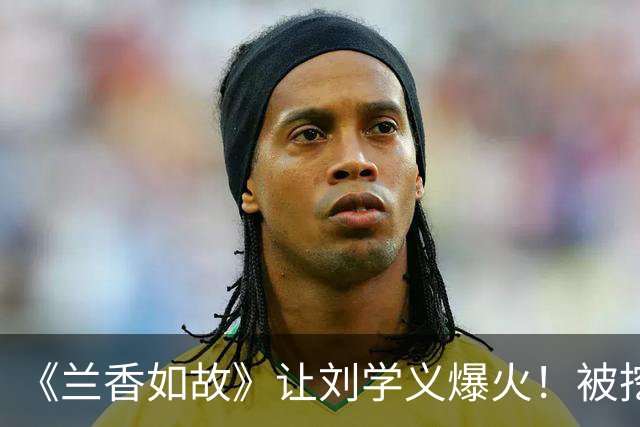《兰香如故》让刘学义爆火！被挖出20多年前小学毕业照，从小就帅