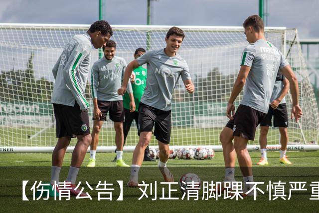 【伤情公告】刘正清脚踝不慎严重扭伤 预计伤停2-3周