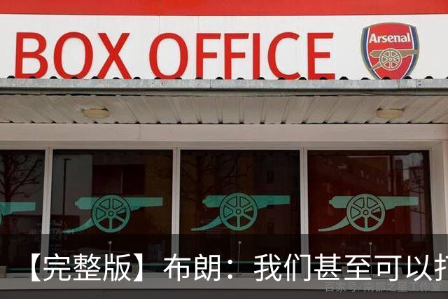 【完整版】布朗：我们甚至可以打得更快 生日夜赢球别无他求