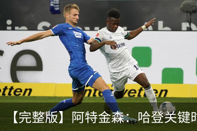 【完整版】阿特金森：哈登关键时刻接管了比赛 托马斯太不可思议