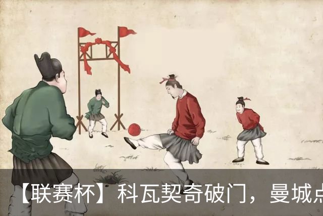 【联赛杯】科瓦契奇破门，曼城点球淘汰布莱顿