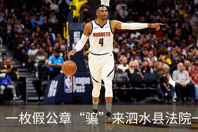 一枚假公章“骗”来泗水县法院一纸真判决！