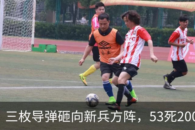 三枚导弹砸向新兵方阵，53死200伤，700人还未上战场就丧失战力