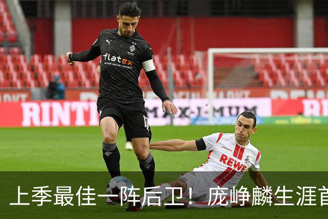 上季最佳一阵后卫！庞峥麟生涯首次单场0分 赛季场均命中率34.7%