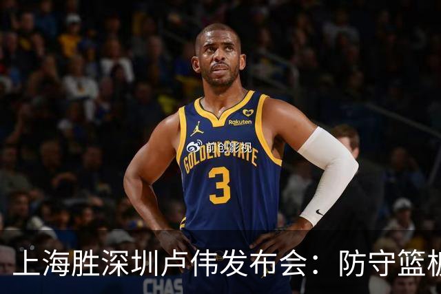 上海胜深圳卢伟发布会：防守篮板很拼，拉塞尔状态差点给他时间！