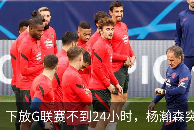 下放G联赛不到24小时，杨瀚森突传好消息！开拓者提前拍板要留人