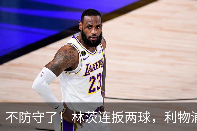不防守了！林茨连扳两球，利物浦仍6-3领先