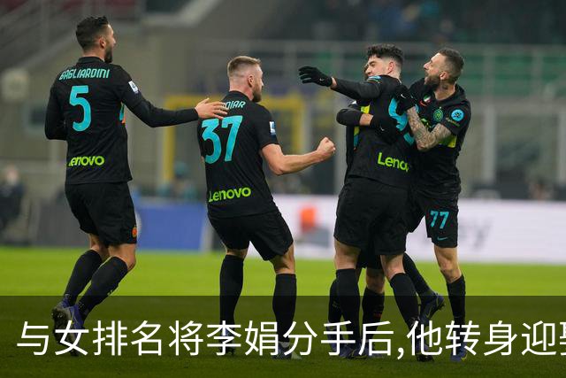 与女排名将李娟分手后,他转身迎娶魏秋月,现任国家队教练儿女双全