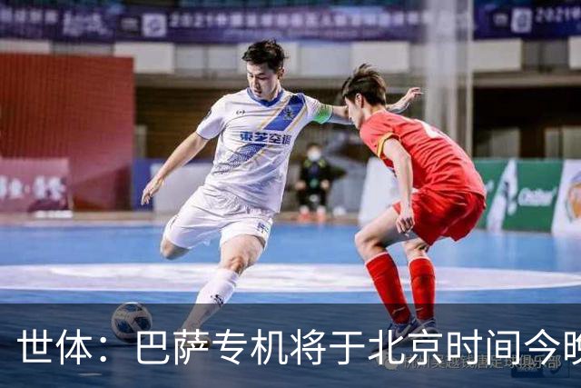 世体：巴萨专机将于北京时间今晚6点起飞 弗里克被迫调整欧冠备战