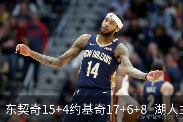 东契奇15+4约基奇17+6+8 湖人主场负掘金