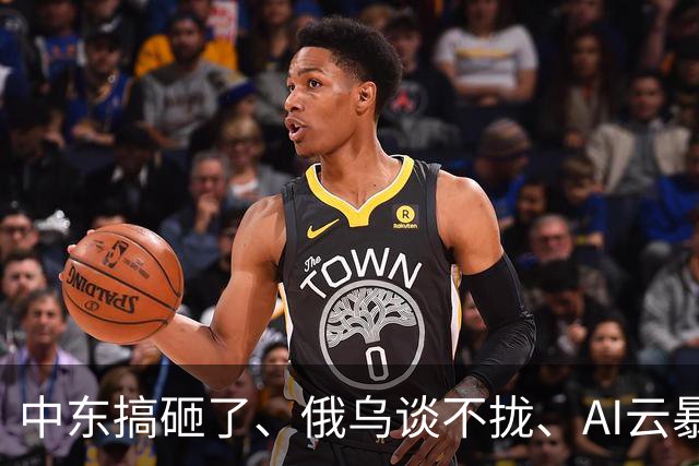 中东搞砸了、俄乌谈不拢、AI云暴雷、美国高通胀---市场“灾难一周”改变了什么？
