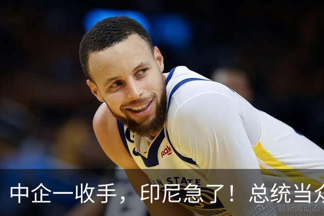 中企一收手，印尼急了！总统当众喊“家人们”，中方只看实际行动