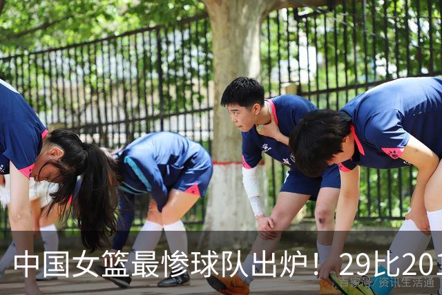 中国女篮最惨球队出炉！29比201惨败172分：全场90次失误被断72次