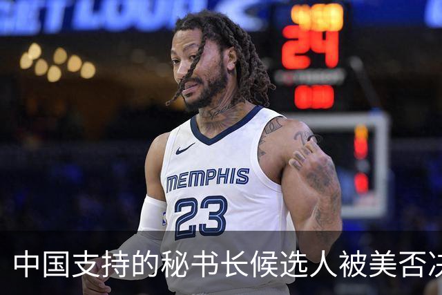 中国支持的秘书长候选人被美否决，反手抛出新人选，中方或放行？