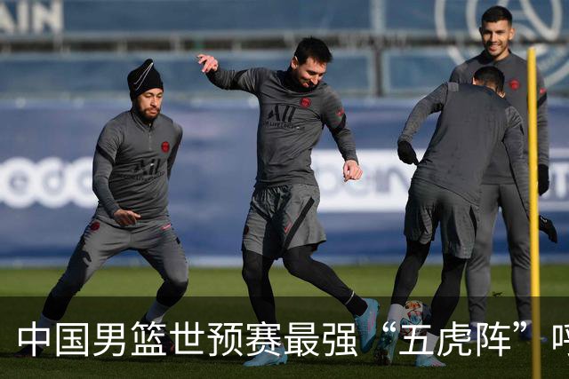 中国男篮世预赛最强“五虎阵”呼之欲出