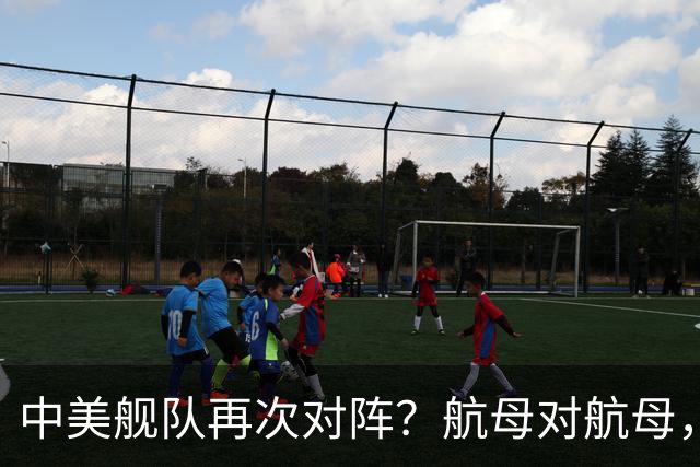 中美舰队再次对阵？航母对航母，双电侦船出动，055大驱组队压阵