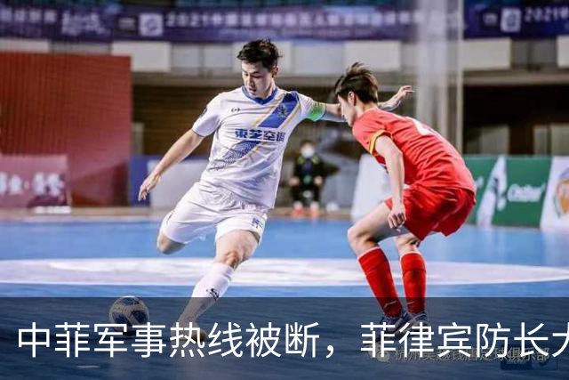 中菲军事热线被断，菲律宾防长大言不惭：中方必须先让步才能恢复