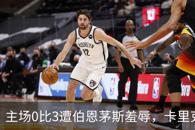 主场0比3遭伯恩茅斯羞辱，卡里克：未来会怎样我真不知道