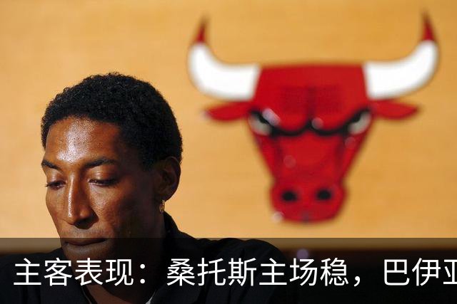 主客表现：桑托斯主场稳，巴伊亚客场起伏