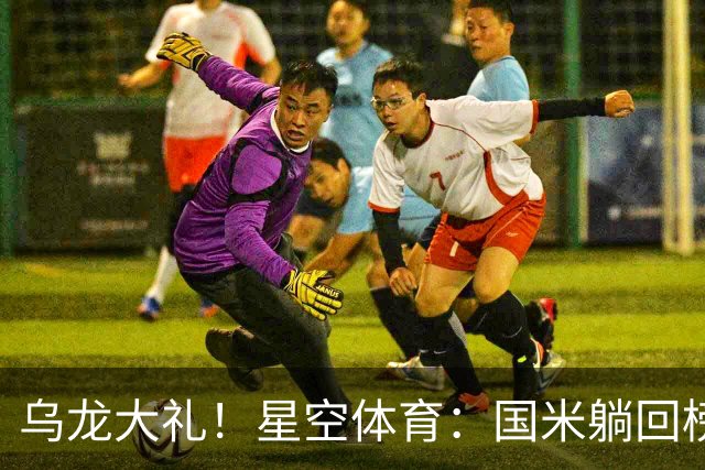 乌龙大礼！星空体育：国米躺回榜首，威尼斯9轮仍垫底