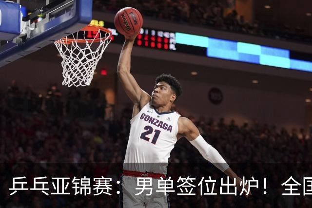 乒乓亚锦赛：男单签位出炉！全国冠军或战张本，两人与松岛同区