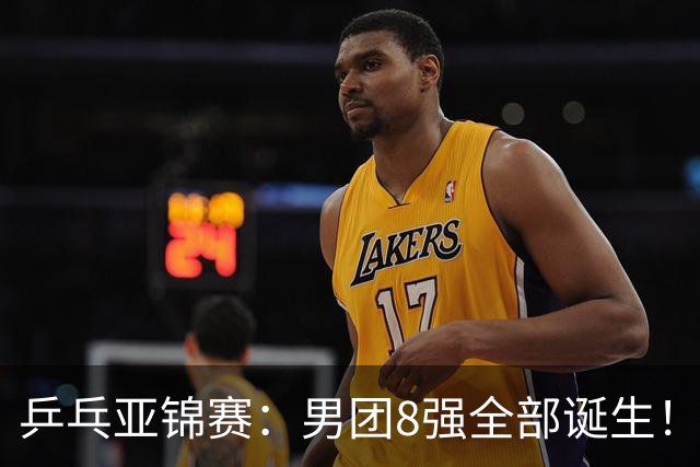 乒乓亚锦赛：男团8强全部诞生！两队率先晋级4强锁定奖牌
