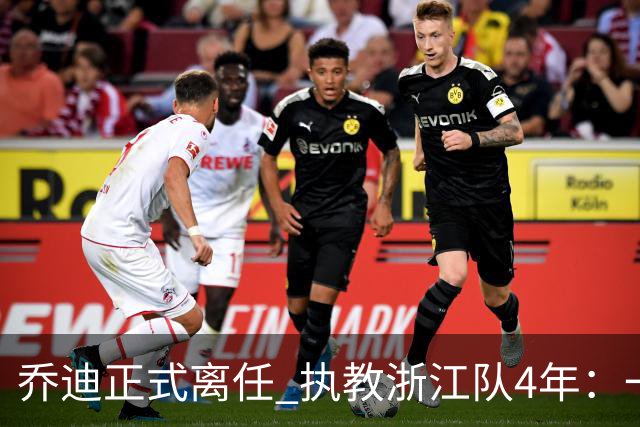 乔迪正式离任 执教浙江队4年：一段美妙的旅程