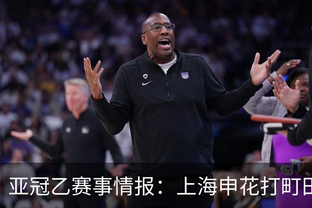 亚冠乙赛事情报：上海申花打町田泽维亚这球，光看名单就够呛