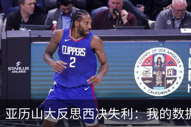 亚历山大反思西决失利：我的数据大幅下滑 关键时刻表现不够好