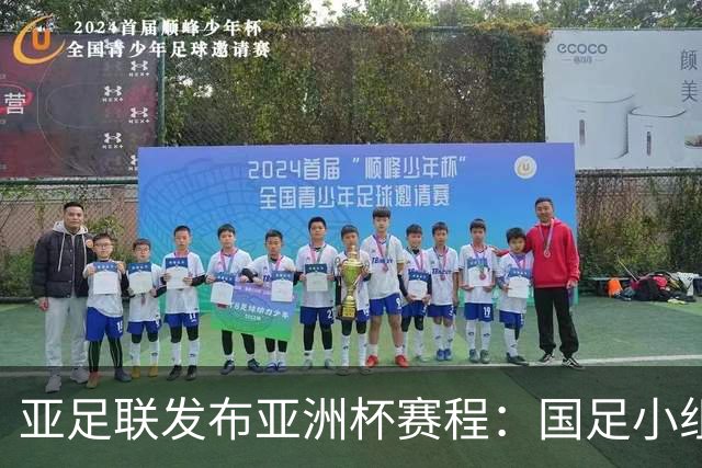 亚足联发布亚洲杯赛程：国足小组赛均定于北京时间2130开球