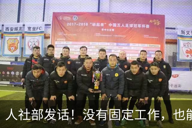 人社部发话！没有固定工作，也能交职工养老保险
