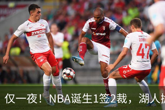 仅一夜！NBA诞生1签2裁，湖人抛弃神射手，库里伤情更新