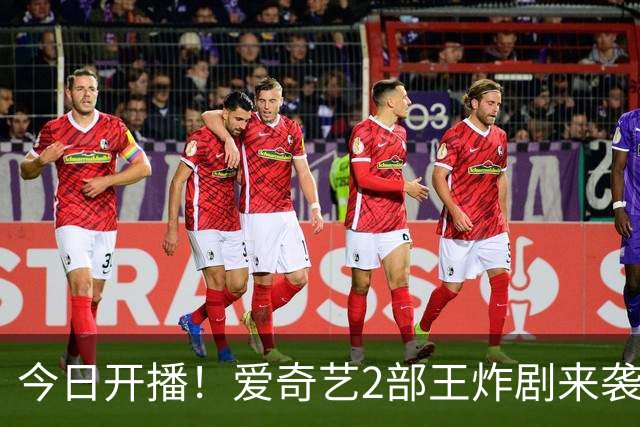 今日开播！爱奇艺2部王炸剧来袭，阵容颜值派，追哪部？