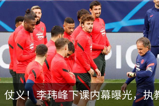 仗义！李玮峰下课内幕曝光，执教能力没有问题，只因维护球员利益，得罪俱乐部高层老板