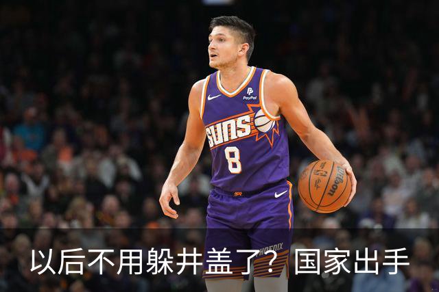 以后不用躲井盖了？国家出手