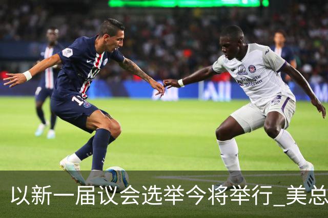 以新一届议会选举今将举行 美总统再次公开支持内塔尼亚胡