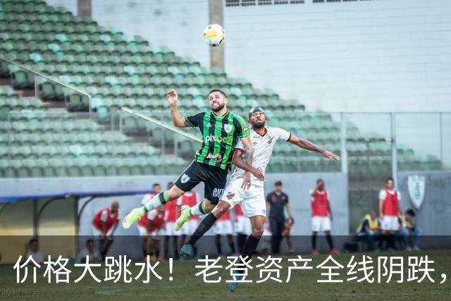 价格大跳水！老登资产全线阴跌，年轻人不接盘了？网友：智商税