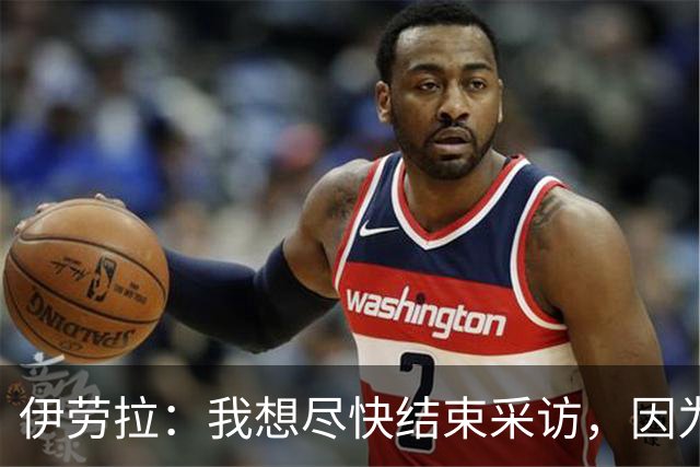 伊劳拉：我想尽快结束采访，因为我希望和伊尼戈好好聊一会