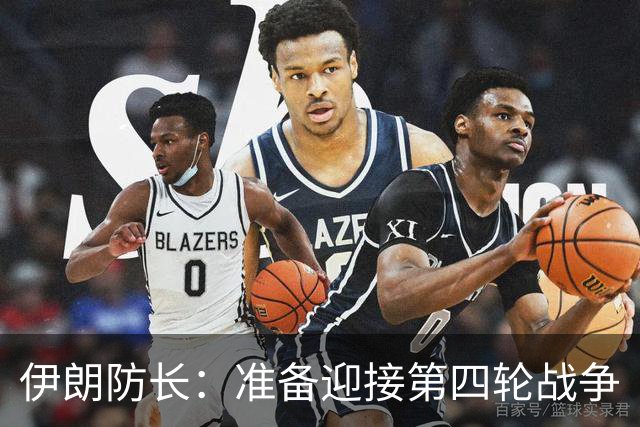 伊朗防长：准备迎接第四轮战争