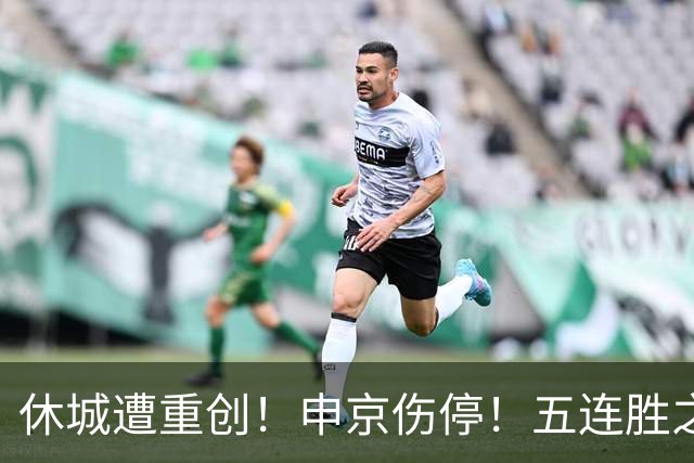 休城遭重创！申京伤停！五连胜之后！火箭能赢多久？