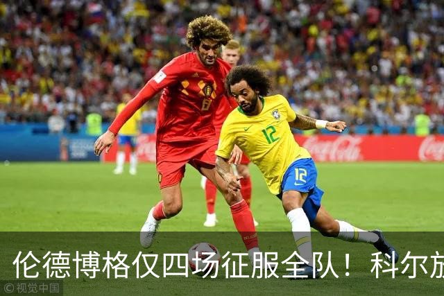 伦德博格仅四场征服全队！科尔放权直指上限，库里大赞全能充满欣赏