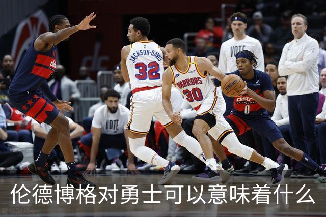伦德博格对勇士可以意味着什么