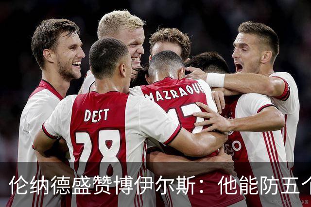 伦纳德盛赞博伊尔斯：他能防五个位置 上限不可估量