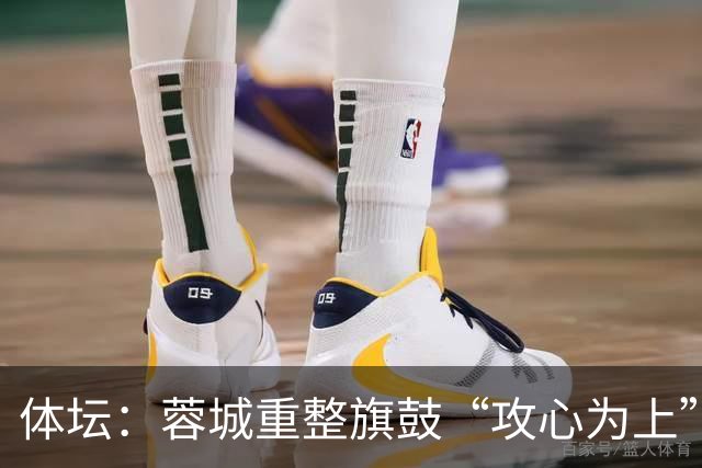 体坛：蓉城重整旗鼓“攻心为上” 期盼24日奏响主场最强音
