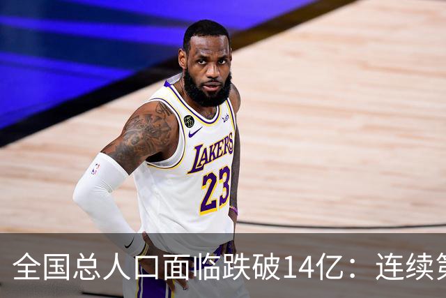 全国总人口面临跌破14亿：连续第四年负增长，人口拐点已经到来！