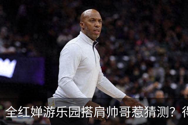 全红婵游乐园搭肩帅哥惹猜测？得知男方的真实来头，难怪全妹笑得这么开心