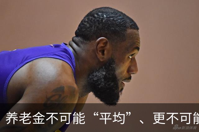 养老金不可能“平均”、更不可能“普惠”！