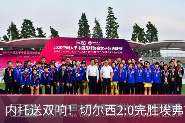 内托送双响！切尔西2:0完胜埃弗顿，一战打出三大不争的事实！